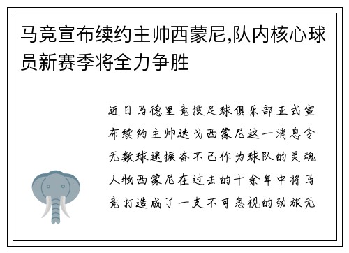 马竞宣布续约主帅西蒙尼,队内核心球员新赛季将全力争胜