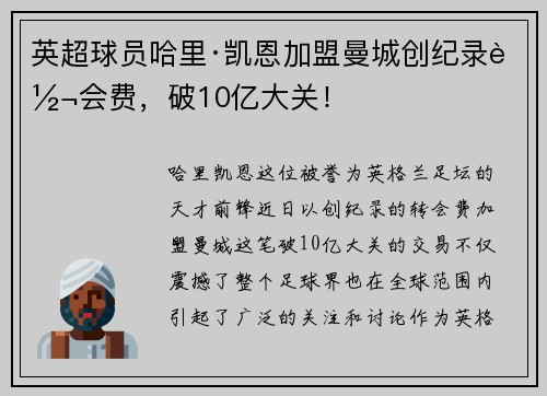 英超球员哈里·凯恩加盟曼城创纪录转会费，破10亿大关！