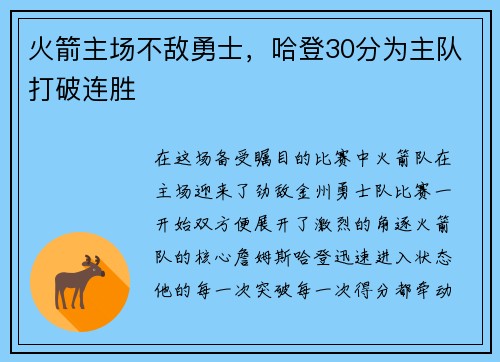 火箭主场不敌勇士，哈登30分为主队打破连胜