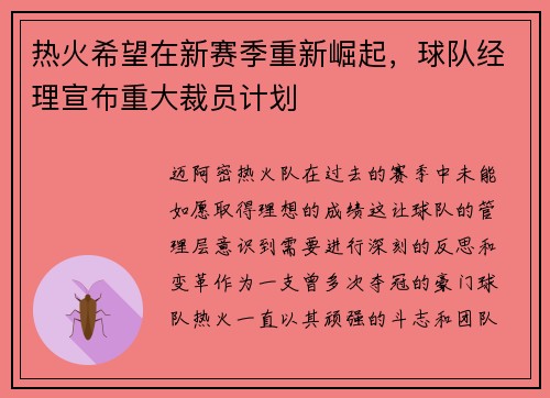 热火希望在新赛季重新崛起，球队经理宣布重大裁员计划