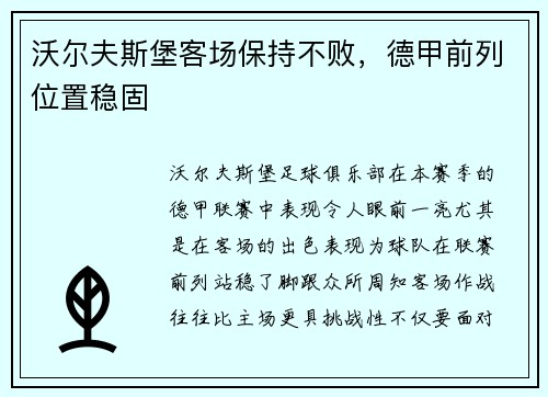 沃尔夫斯堡客场保持不败，德甲前列位置稳固