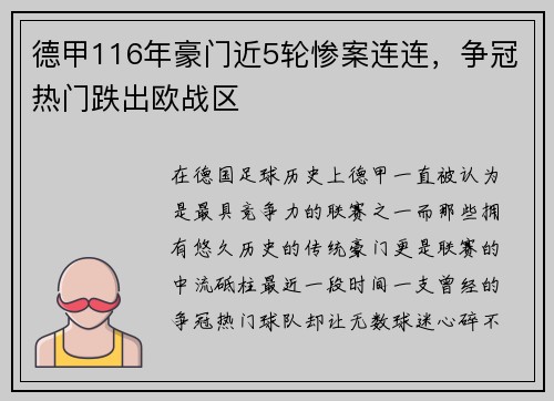 德甲116年豪门近5轮惨案连连，争冠热门跌出欧战区