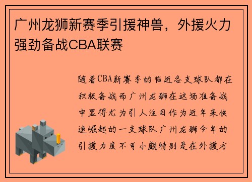 广州龙狮新赛季引援神兽，外援火力强劲备战CBA联赛