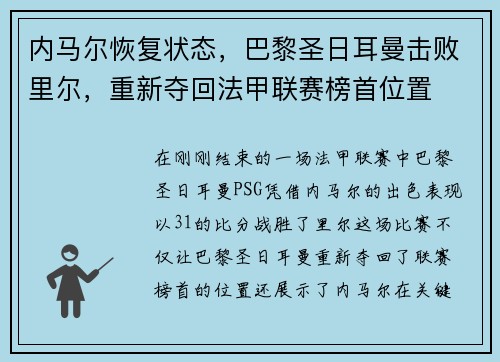 内马尔恢复状态，巴黎圣日耳曼击败里尔，重新夺回法甲联赛榜首位置