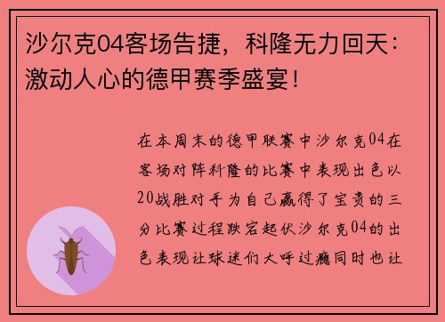 沙尔克04客场告捷，科隆无力回天：激动人心的德甲赛季盛宴！