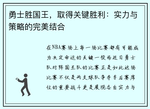 勇士胜国王，取得关键胜利：实力与策略的完美结合