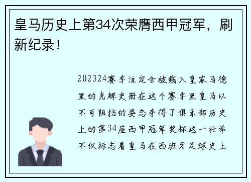 皇马历史上第34次荣膺西甲冠军，刷新纪录！