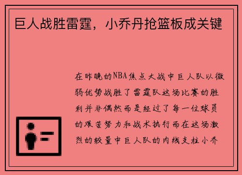 巨人战胜雷霆，小乔丹抢篮板成关键