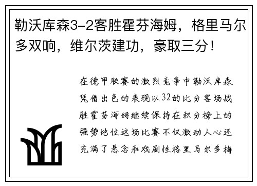 勒沃库森3-2客胜霍芬海姆，格里马尔多双响，维尔茨建功，豪取三分！