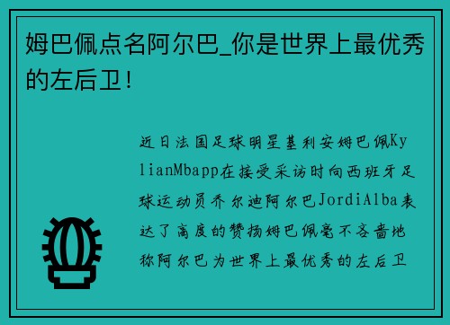 姆巴佩点名阿尔巴_你是世界上最优秀的左后卫！