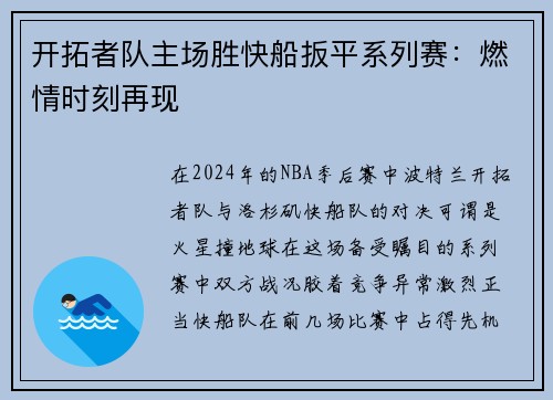 开拓者队主场胜快船扳平系列赛：燃情时刻再现