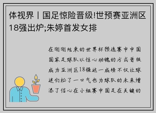 体视界丨国足惊险晋级!世预赛亚洲区18强出炉;朱婷首发女排