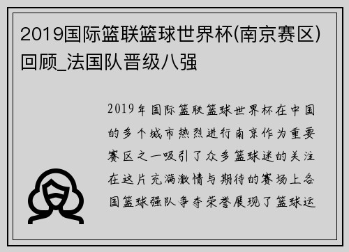 2019国际篮联篮球世界杯(南京赛区)回顾_法国队晋级八强