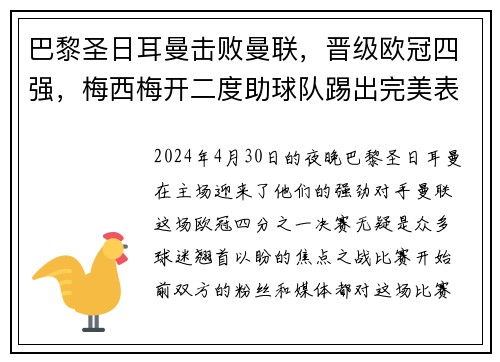 巴黎圣日耳曼击败曼联，晋级欧冠四强，梅西梅开二度助球队踢出完美表现