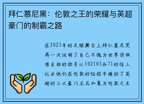 拜仁慕尼黑：伦敦之王的荣耀与英超豪门的制霸之路