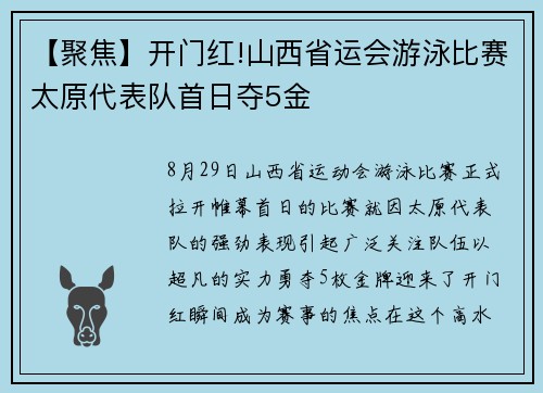 【聚焦】开门红!山西省运会游泳比赛太原代表队首日夺5金