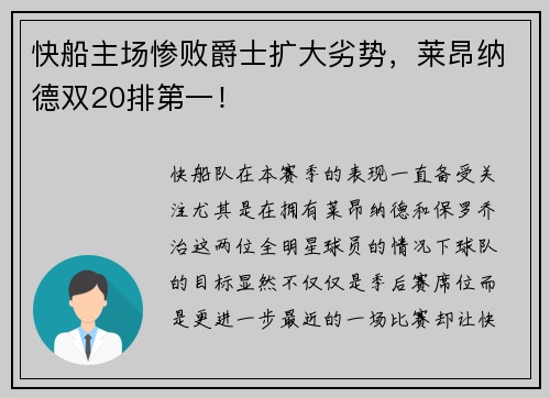 快船主场惨败爵士扩大劣势，莱昂纳德双20排第一！