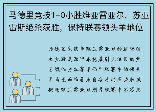 马德里竞技1-0小胜维亚雷亚尔，苏亚雷斯绝杀获胜，保持联赛领头羊地位