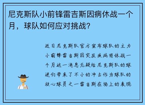 尼克斯队小前锋雷吉斯因病休战一个月，球队如何应对挑战？