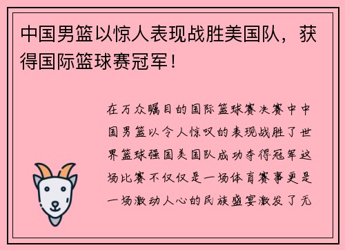 中国男篮以惊人表现战胜美国队，获得国际篮球赛冠军！