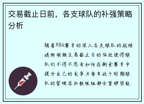 交易截止日前，各支球队的补强策略分析