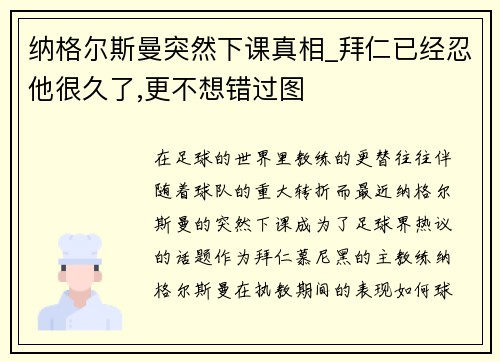 纳格尔斯曼突然下课真相_拜仁已经忍他很久了,更不想错过图