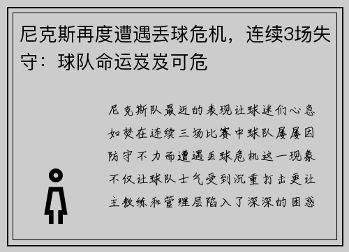 尼克斯再度遭遇丢球危机，连续3场失守：球队命运岌岌可危