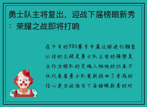 勇士队主将复出，迎战下届榜眼新秀：荣耀之战即将打响