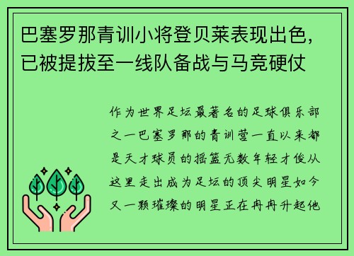 巴塞罗那青训小将登贝莱表现出色，已被提拔至一线队备战与马竞硬仗