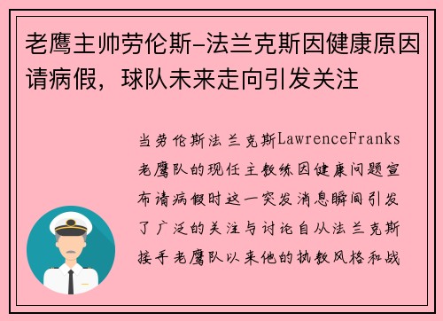 老鹰主帅劳伦斯-法兰克斯因健康原因请病假，球队未来走向引发关注