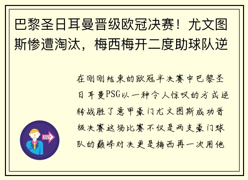 巴黎圣日耳曼晋级欧冠决赛！尤文图斯惨遭淘汰，梅西梅开二度助球队逆转胜