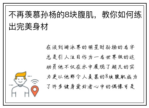 不再羡慕孙杨的8块腹肌，教你如何练出完美身材