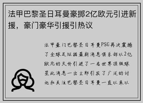 法甲巴黎圣日耳曼豪掷2亿欧元引进新援，豪门豪华引援引热议