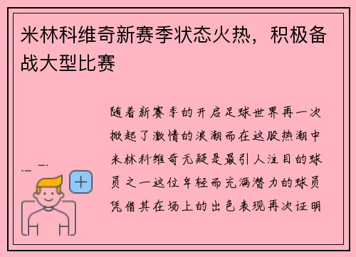 米林科维奇新赛季状态火热，积极备战大型比赛