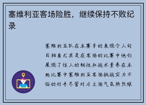 塞维利亚客场险胜，继续保持不败纪录