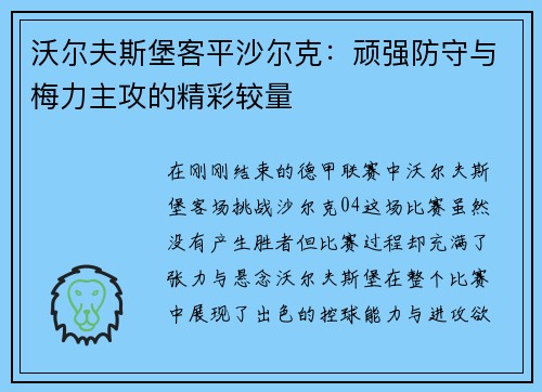 沃尔夫斯堡客平沙尔克：顽强防守与梅力主攻的精彩较量