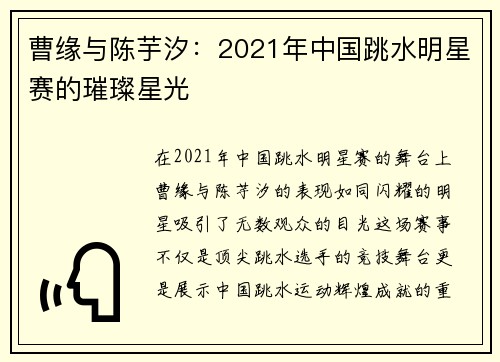 曹缘与陈芋汐：2021年中国跳水明星赛的璀璨星光