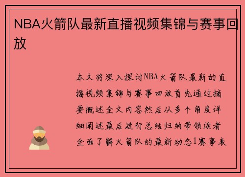 NBA火箭队最新直播视频集锦与赛事回放