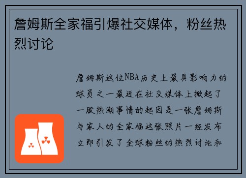 詹姆斯全家福引爆社交媒体，粉丝热烈讨论