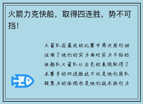 火箭力克快船，取得四连胜，势不可挡！