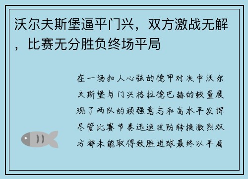 沃尔夫斯堡逼平门兴，双方激战无解，比赛无分胜负终场平局