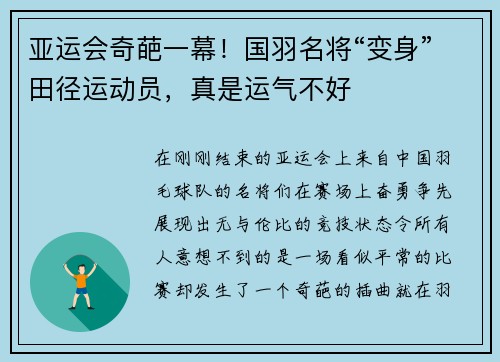 亚运会奇葩一幕！国羽名将“变身”田径运动员，真是运气不好