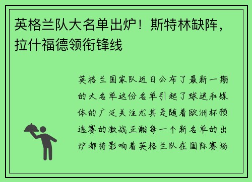 英格兰队大名单出炉！斯特林缺阵，拉什福德领衔锋线