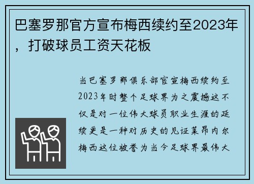 巴塞罗那官方宣布梅西续约至2023年，打破球员工资天花板