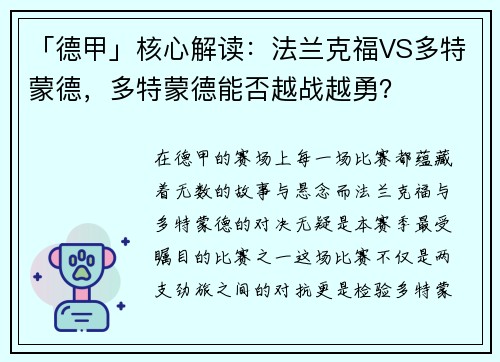 「德甲」核心解读：法兰克福VS多特蒙德，多特蒙德能否越战越勇？