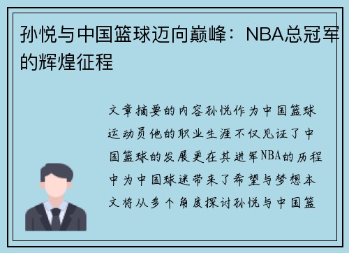 孙悦与中国篮球迈向巅峰：NBA总冠军的辉煌征程