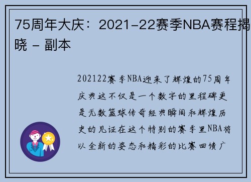 75周年大庆：2021-22赛季NBA赛程揭晓 - 副本