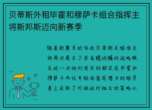 贝蒂斯外租毕霍和穆萨卡组合指挥主将斯邦斯迈向新赛季