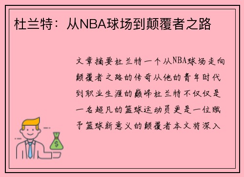 杜兰特：从NBA球场到颠覆者之路