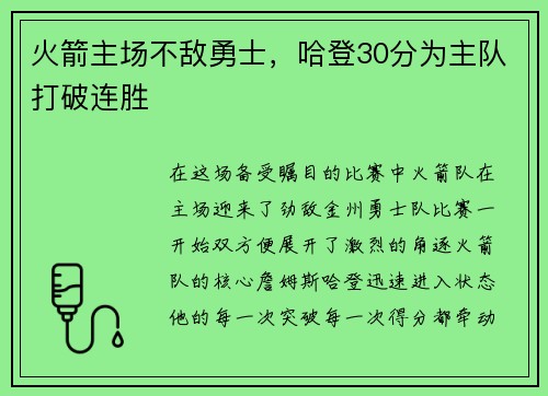 火箭主场不敌勇士，哈登30分为主队打破连胜